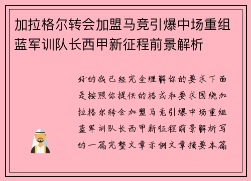 加拉格尔转会加盟马竞引爆中场重组蓝军训队长西甲新征程前景解析 加拉格尔转会加盟马竞引爆中场重组蓝军训队长西甲新征程前景解析