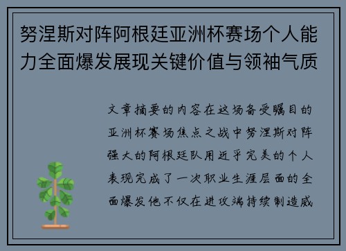 努涅斯对阵阿根廷亚洲杯赛场个人能力全面爆发展现关键价值与领袖气质 努涅斯对阵阿根廷亚洲杯赛场个人能力全面爆发展现关键价值与领袖气质