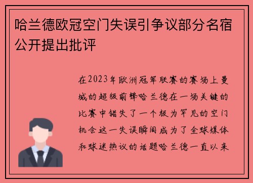哈兰德欧冠空门失误引争议部分名宿公开提出批评 哈兰德欧冠空门失误引争议部分名宿公开提出批评