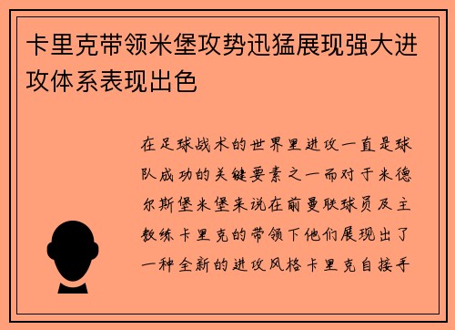 卡里克带领米堡攻势迅猛展现强大进攻体系表现出色