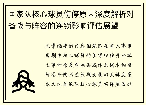 国家队核心球员伤停原因深度解析对备战与阵容的连锁影响评估展望 国家队核心球员伤停原因深度解析对备战与阵容的连锁影响评估展望