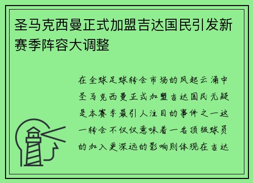 圣马克西曼正式加盟吉达国民引发新赛季阵容大调整 圣马克西曼正式加盟吉达国民引发新赛季阵容大调整
