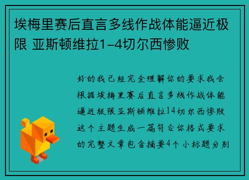 埃梅里赛后直言多线作战体能逼近极限 亚斯顿维拉1-4切尔西惨败 埃梅里赛后直言多线作战体能逼近极限 亚斯顿维拉1-4切尔西惨败
