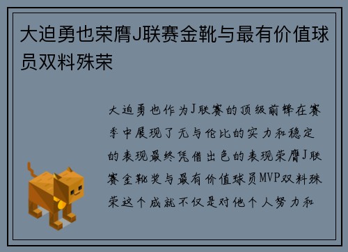 大迫勇也荣膺J联赛金靴与最有价值球员双料殊荣 大迫勇也荣膺J联赛金靴与最有价值球员双料殊荣