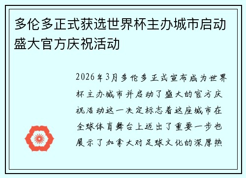 多伦多正式获选世界杯主办城市启动盛大官方庆祝活动 多伦多正式获选世界杯主办城市启动盛大官方庆祝活动