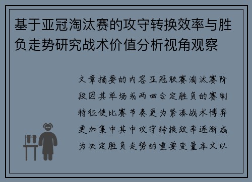 基于亚冠淘汰赛的攻守转换效率与胜负走势研究战术价值分析视角观察