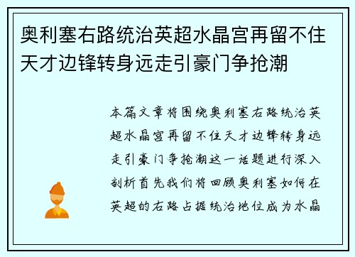 奥利塞右路统治英超水晶宫再留不住天才边锋转身远走引豪门争抢潮