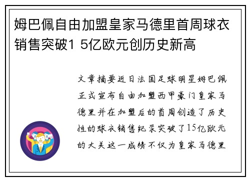 姆巴佩自由加盟皇家马德里首周球衣销售突破1 5亿欧元创历史新高 姆巴佩自由加盟皇家马德里首周球衣销售突破1 5亿欧元创历史新高
