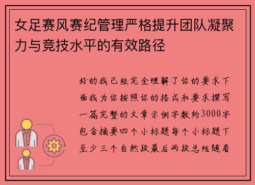 女足赛风赛纪管理严格提升团队凝聚力与竞技水平的有效路径 女足赛风赛纪管理严格提升团队凝聚力与竞技水平的有效路径