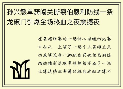 孙兴慜单骑闯关撕裂伯恩利防线一条龙破门引爆全场热血之夜震撼夜 孙兴慜单骑闯关撕裂伯恩利防线一条龙破门引爆全场热血之夜震撼夜