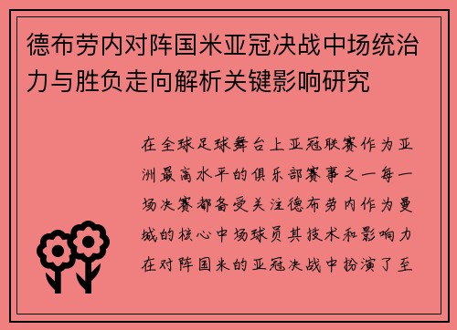 德布劳内对阵国米亚冠决战中场统治力与胜负走向解析关键影响研究 德布劳内对阵国米亚冠决战中场统治力与胜负走向解析关键影响研究