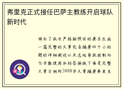 弗里克正式接任巴萨主教练开启球队新时代