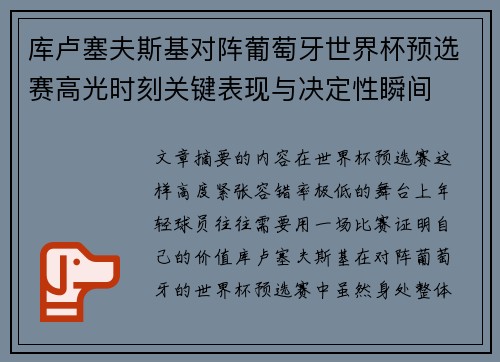 库卢塞夫斯基对阵葡萄牙世界杯预选赛高光时刻关键表现与决定性瞬间 库卢塞夫斯基对阵葡萄牙世界杯预选赛高光时刻关键表现与决定性瞬间