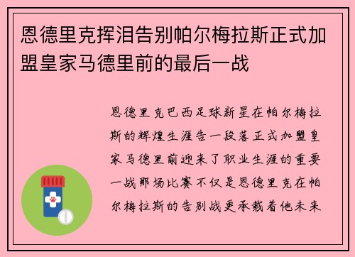 恩德里克挥泪告别帕尔梅拉斯正式加盟皇家马德里前的最后一战