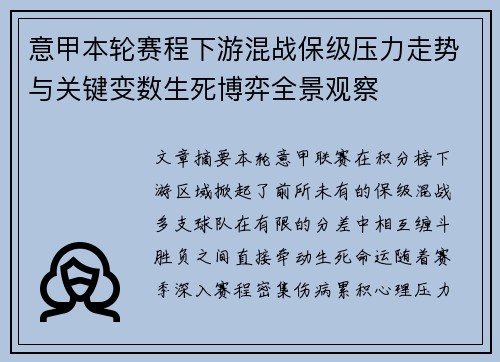 意甲本轮赛程下游混战保级压力走势与关键变数生死博弈全景观察 意甲本轮赛程下游混战保级压力走势与关键变数生死博弈全景观察