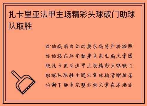 扎卡里亚法甲主场精彩头球破门助球队取胜 扎卡里亚法甲主场精彩头球破门助球队取胜