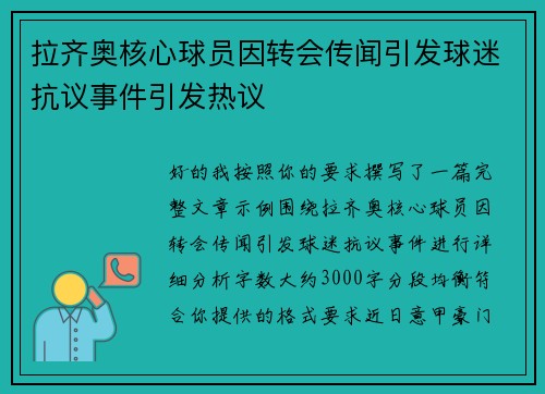 拉齐奥核心球员因转会传闻引发球迷抗议事件引发热议 拉齐奥核心球员因转会传闻引发球迷抗议事件引发热议
