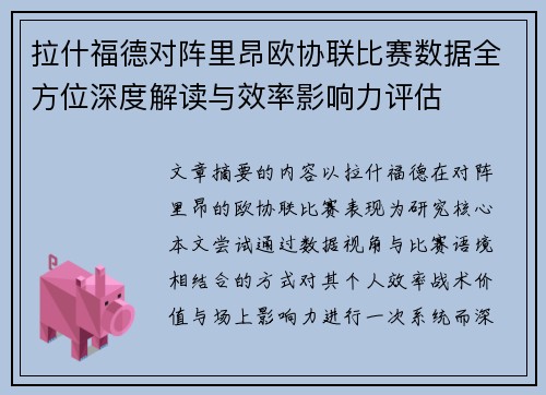 拉什福德对阵里昂欧协联比赛数据全方位深度解读与效率影响力评估