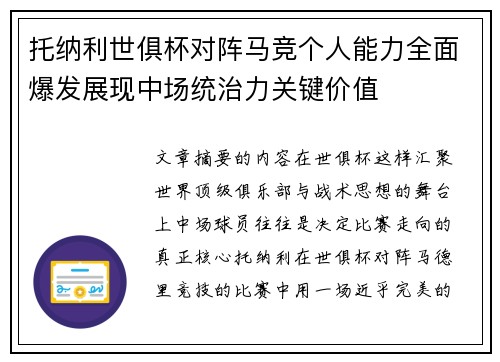 托纳利世俱杯对阵马竞个人能力全面爆发展现中场统治力关键价值 托纳利世俱杯对阵马竞个人能力全面爆发展现中场统治力关键价值