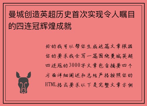 曼城创造英超历史首次实现令人瞩目的四连冠辉煌成就 曼城创造英超历史首次实现令人瞩目的四连冠辉煌成就