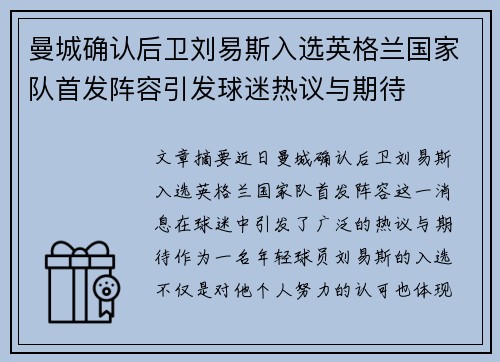 曼城确认后卫刘易斯入选英格兰国家队首发阵容引发球迷热议与期待