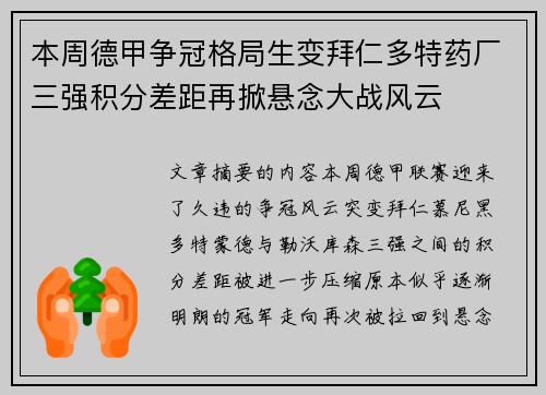 本周德甲争冠格局生变拜仁多特药厂三强积分差距再掀悬念大战风云 本周德甲争冠格局生变拜仁多特药厂三强积分差距再掀悬念大战风云