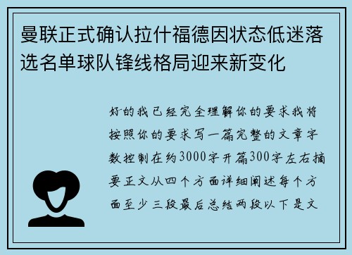 曼联正式确认拉什福德因状态低迷落选名单球队锋线格局迎来新变化 曼联正式确认拉什福德因状态低迷落选名单球队锋线格局迎来新变化