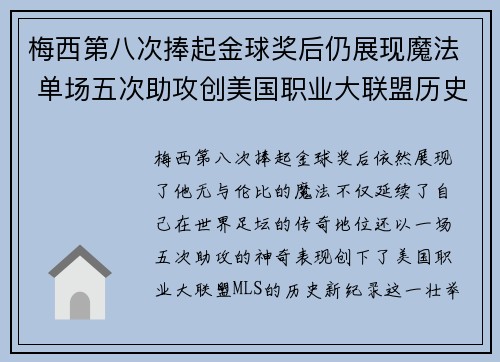 梅西第八次捧起金球奖后仍展现魔法 单场五次助攻创美国职业大联盟历史新纪录 梅西第八次捧起金球奖后仍展现魔法 单场五次助攻创美国职业大联盟历史新纪录