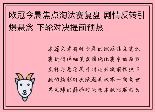 欧冠今晨焦点淘汰赛复盘 剧情反转引爆悬念 下轮对决提前预热 欧冠今晨焦点淘汰赛复盘 剧情反转引爆悬念 下轮对决提前预热