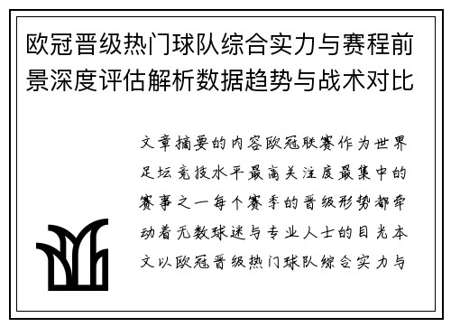 欧冠晋级热门球队综合实力与赛程前景深度评估解析数据趋势与战术对比 欧冠晋级热门球队综合实力与赛程前景深度评估解析数据趋势与战术对比