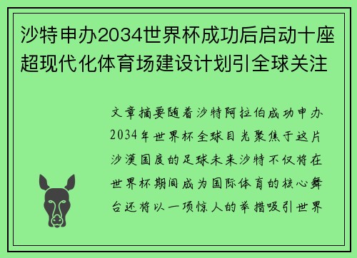 沙特申办2034世界杯成功后启动十座超现代化体育场建设计划引全球关注 沙特申办2034世界杯成功后启动十座超现代化体育场建设计划引全球关注