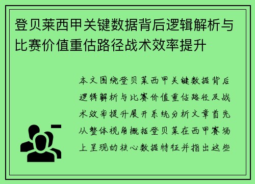 登贝莱西甲关键数据背后逻辑解析与比赛价值重估路径战术效率提升