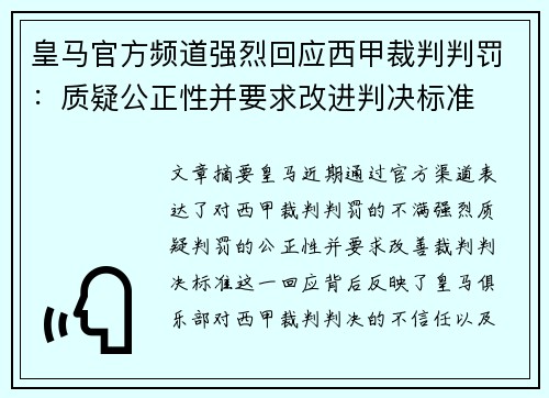 皇马官方频道强烈回应西甲裁判判罚：质疑公正性并要求改进判决标准