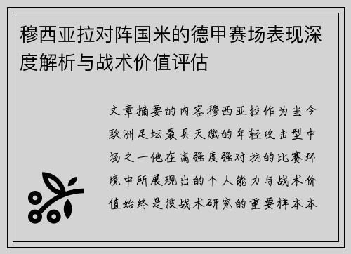 穆西亚拉对阵国米的德甲赛场表现深度解析与战术价值评估