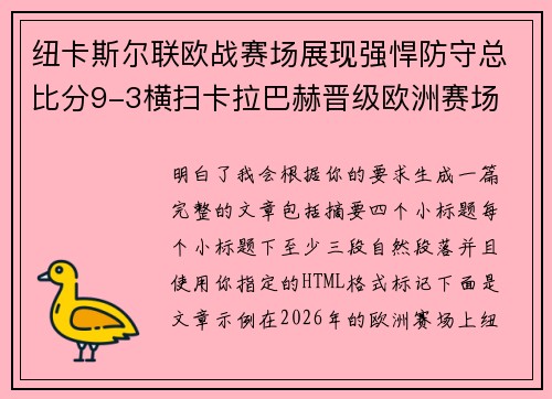 纽卡斯尔联欧战赛场展现强悍防守总比分9-3横扫卡拉巴赫晋级欧洲赛场