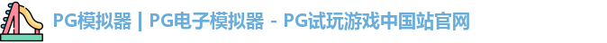 PG模拟器 | PG电子模拟器 - PG试玩游戏中国站官网
